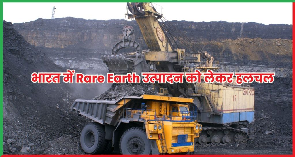 भारत में Rare Earth