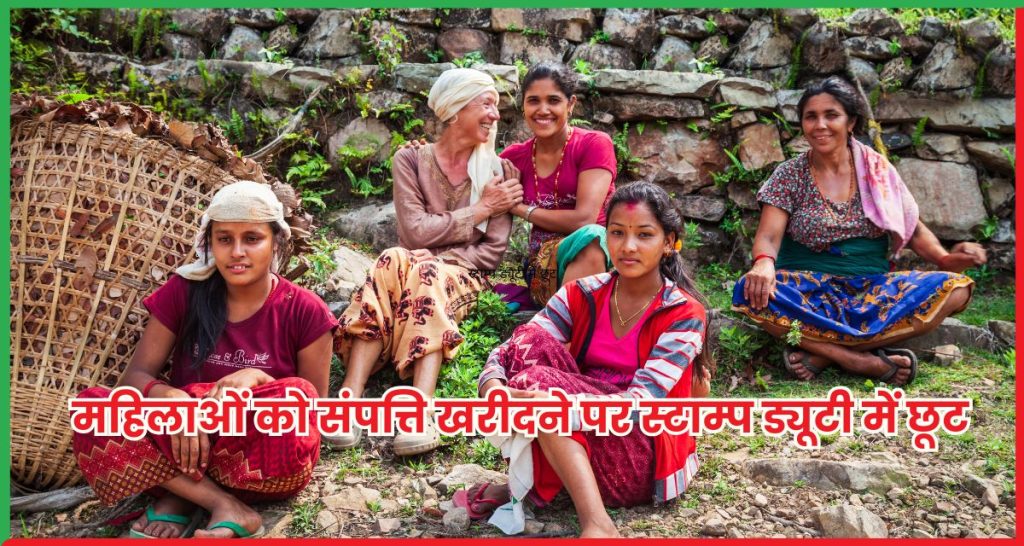 स्टाम्प ड्यूटी में छूट