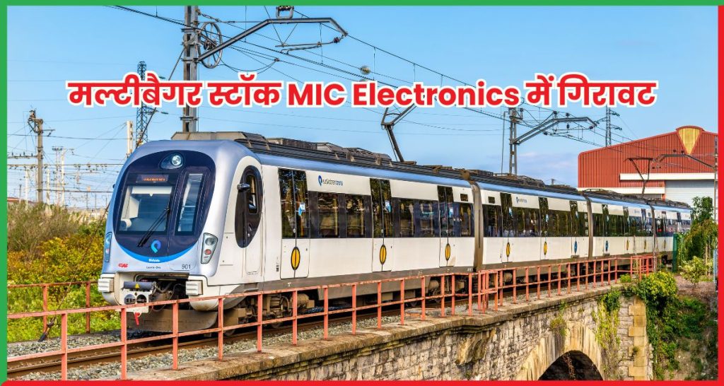 मल्टीबैगर स्टॉक MIC Electronics