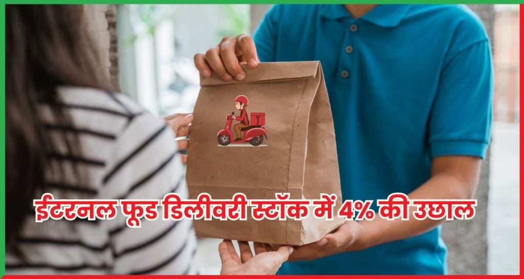 ईटरनल फूड डिलीवरी स्टॉक