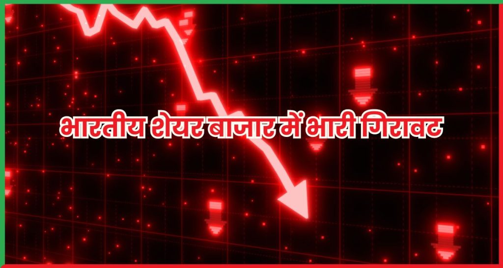 भारतीय शेयर बाजार में भारी गिरावट 