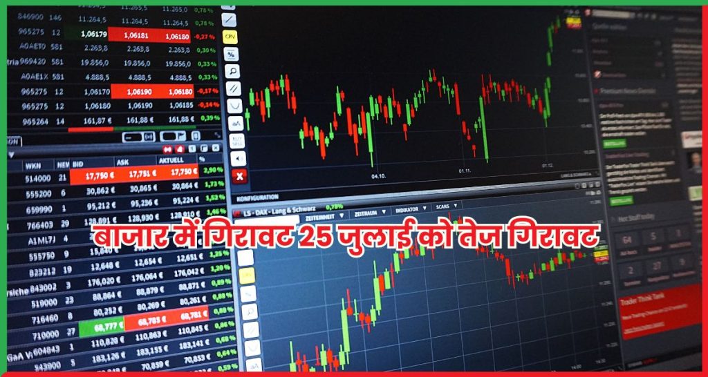बाजार में गिरावट 25 जुलाई को तेज गिरावट