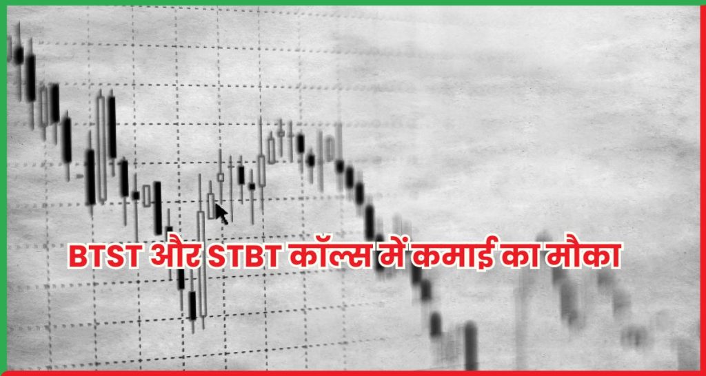 BTST और STBT कॉल्स