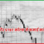 BTST और STBT कॉल्स