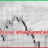 BTST और STBT कॉल्स