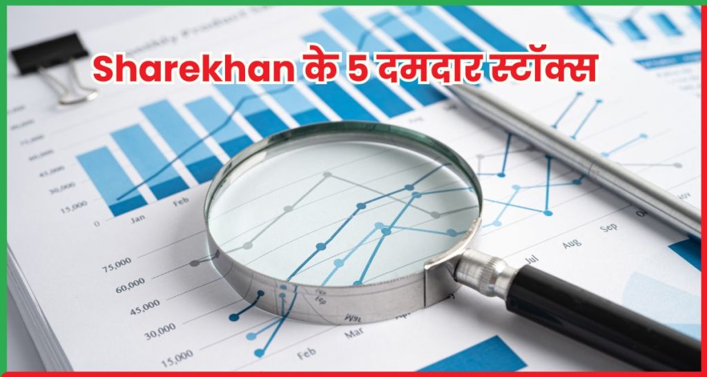   Sharekhan के 5 दमदार स्टॉक्स
