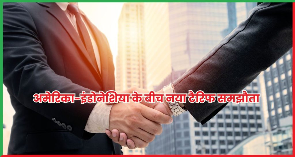 अमेरिका-इंडोनेशिया