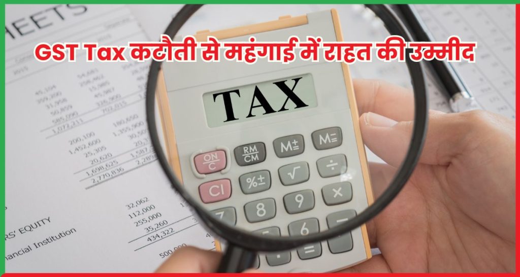 GST Tax कटौती