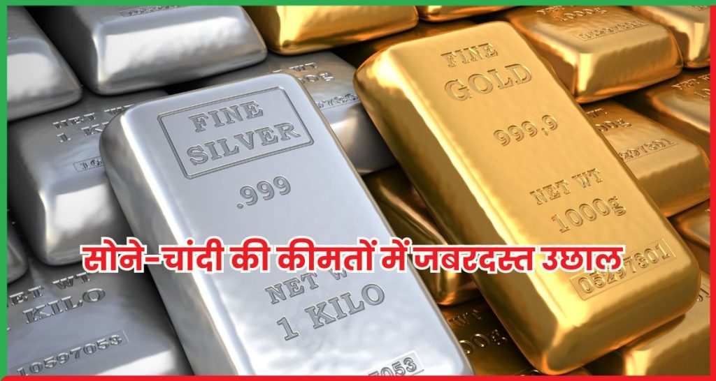  सोने-चांदी की कीमतों
