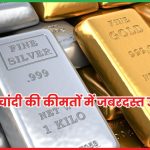  सोने-चांदी की कीमतों