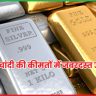  सोने-चांदी की कीमतों