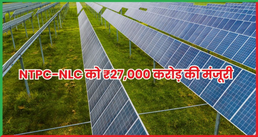 NTPC-NLC
