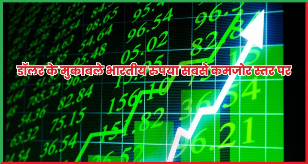 डॉलर के मुकाबले भारतीय रुपया सबसे कमजोर स्तर