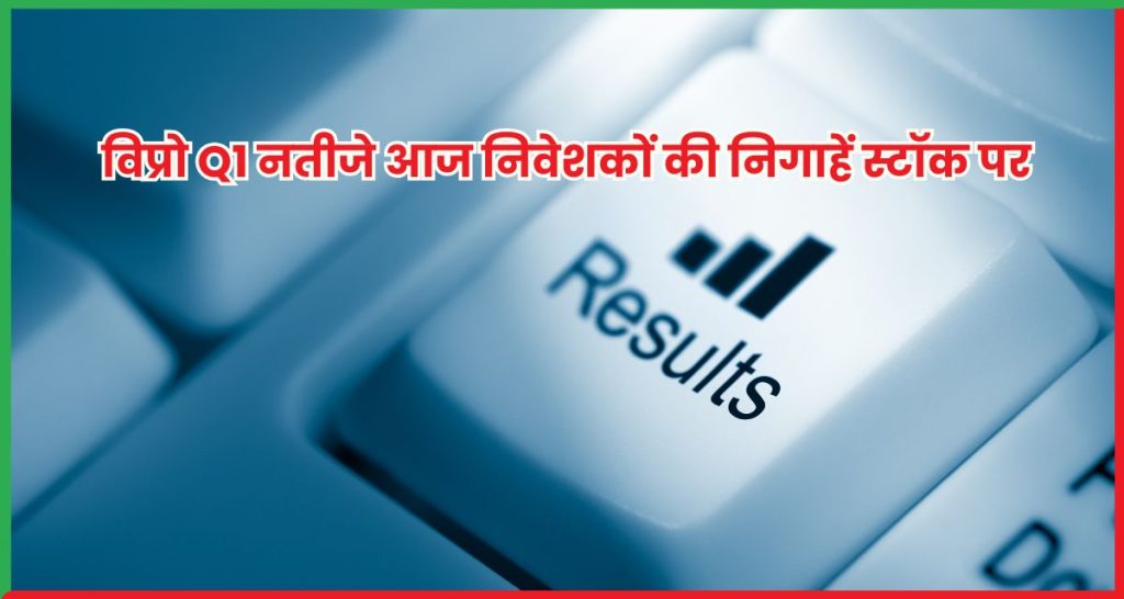 विप्रो Q1 नतीजे