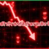 सेंसेक्स की टॉप कंपनियों का मार्केट कैप गिरा