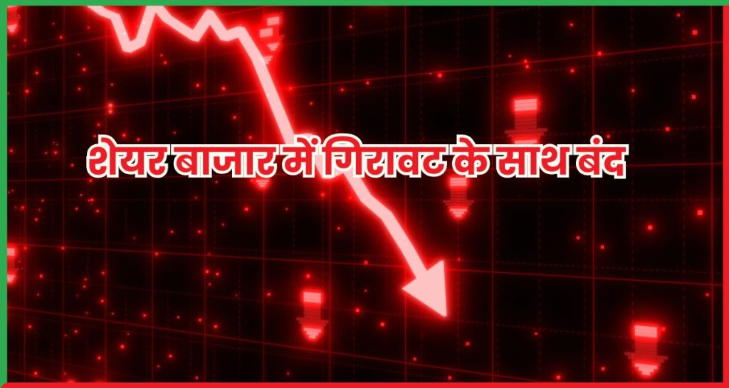 शेयर बाजार में गिरावट