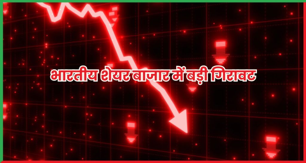 शेयर बाजार में बड़ी गिरावट