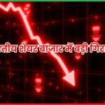 शेयर बाजार में बड़ी गिरावट