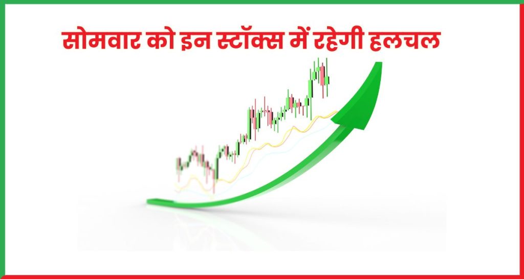 सोमवार को इन स्टॉक्स में रहेगी हलचल 