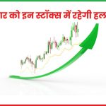 सोमवार को इन स्टॉक्स में रहेगी हलचल 