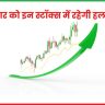 सोमवार को इन स्टॉक्स में रहेगी हलचल 