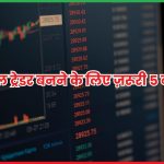 सफल ट्रेडर बनने के लिए ज़रूरी 5 बातें 