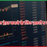 सफल ट्रेडर बनने के लिए ज़रूरी 5 बातें 