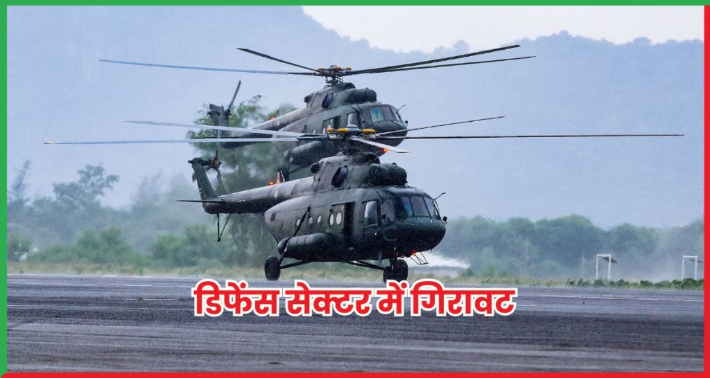 डिफेंस सेक्टर में गिरावट 