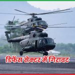 डिफेंस सेक्टर में गिरावट 