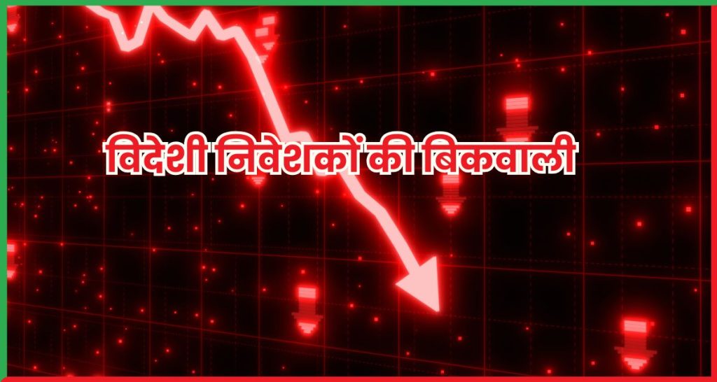 विदेशी निवेशकों
