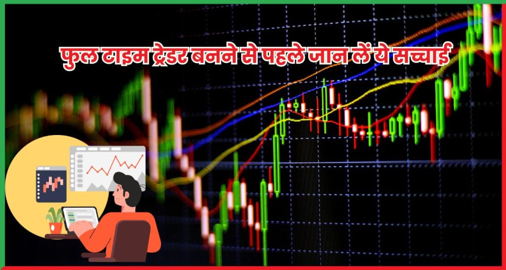 फुल टाइम ट्रेडर