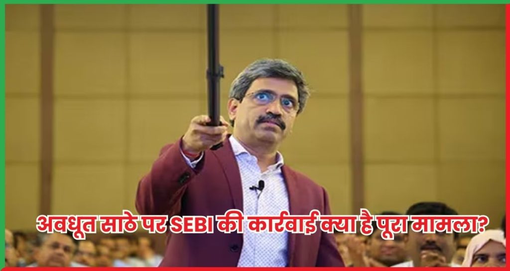 अवधूत साठे पर SEBI की कार्रवाई