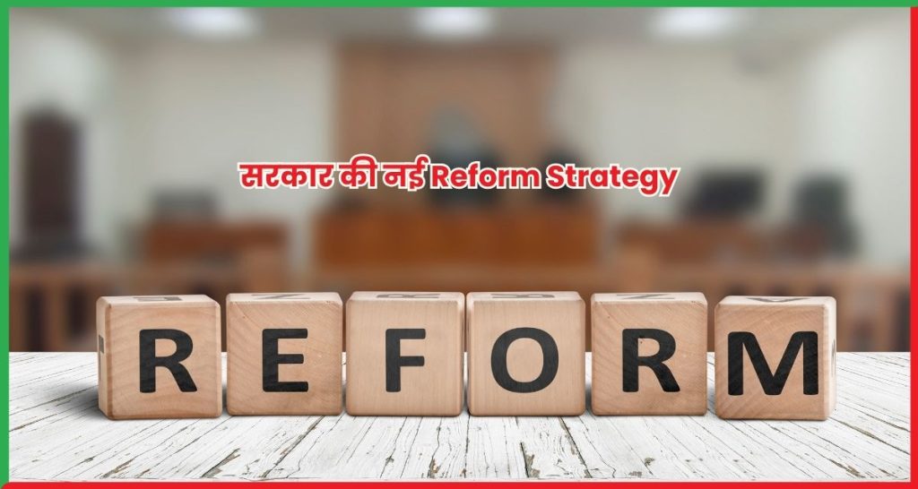 सरकार की नई Reform Strategy