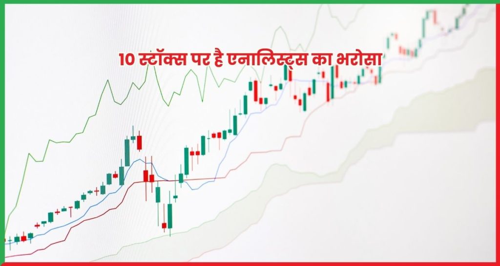 10 स्टॉक्स पर है एनालिस्ट्स का भरोसा