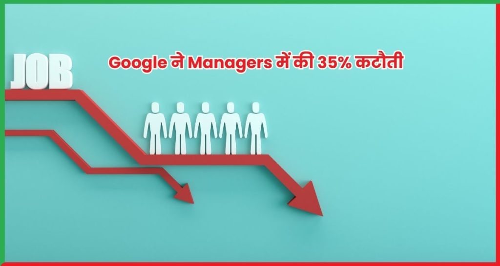 Google ने Managers में की 35% कटौती