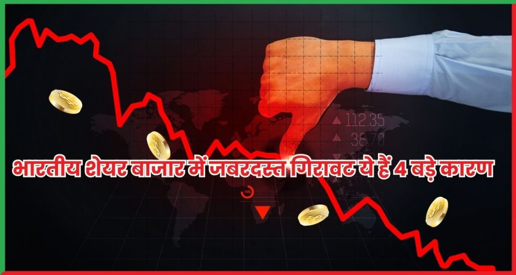 भारतीय शेयर बाजार में जबरदस्त गिरावट ये हैं 4 बड़े कारण