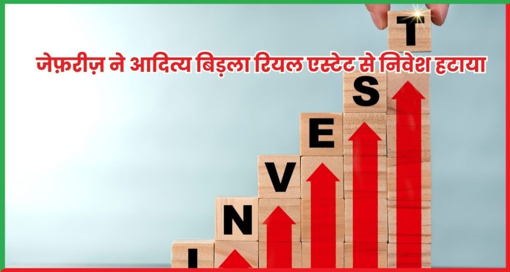 जेफ़रीज़ ने आदित्य बिड़ला रियल एस्टेट से निवेश हटाया