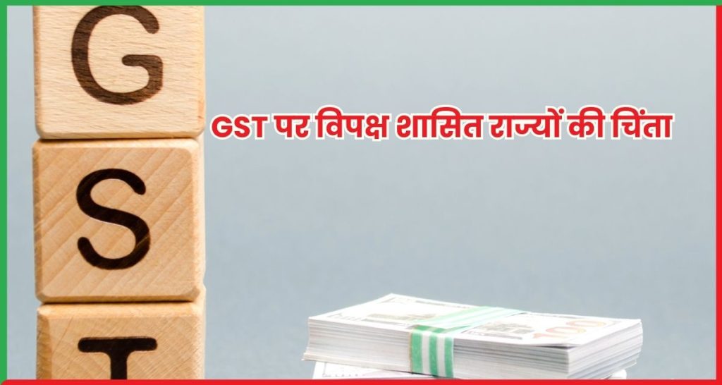 GST पर विपक्ष शासित राज्यों की चिंता