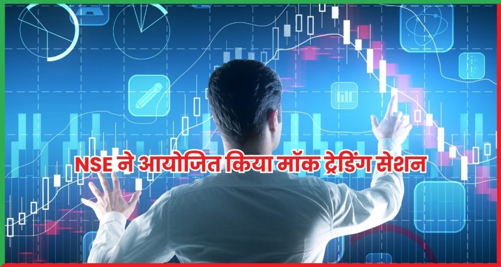 NSE मॉक ट्रेडिंग सेशन,
