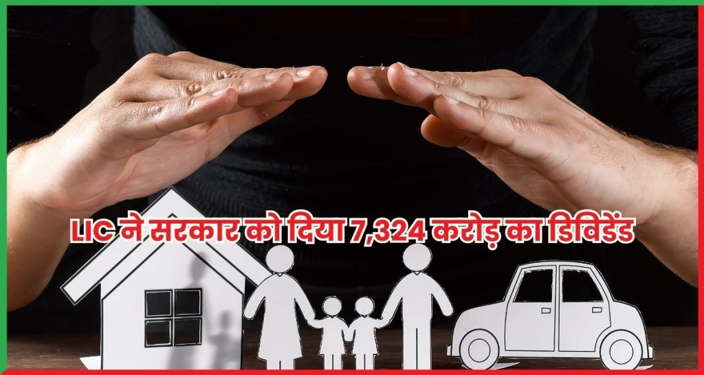 LIC ने सरकार को दिया 7,324 करोड़ का डिविडेंड