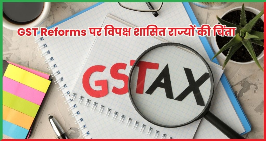 GST Reforms पर विपक्ष शासित राज्यों की चिंता