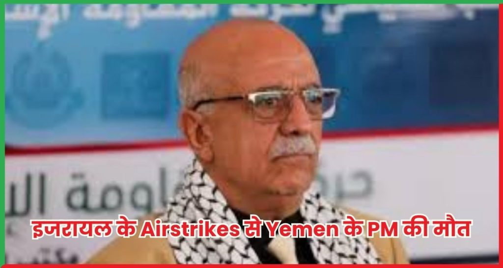 इजरायल के Airstrikes से Yemen के PM की मौत