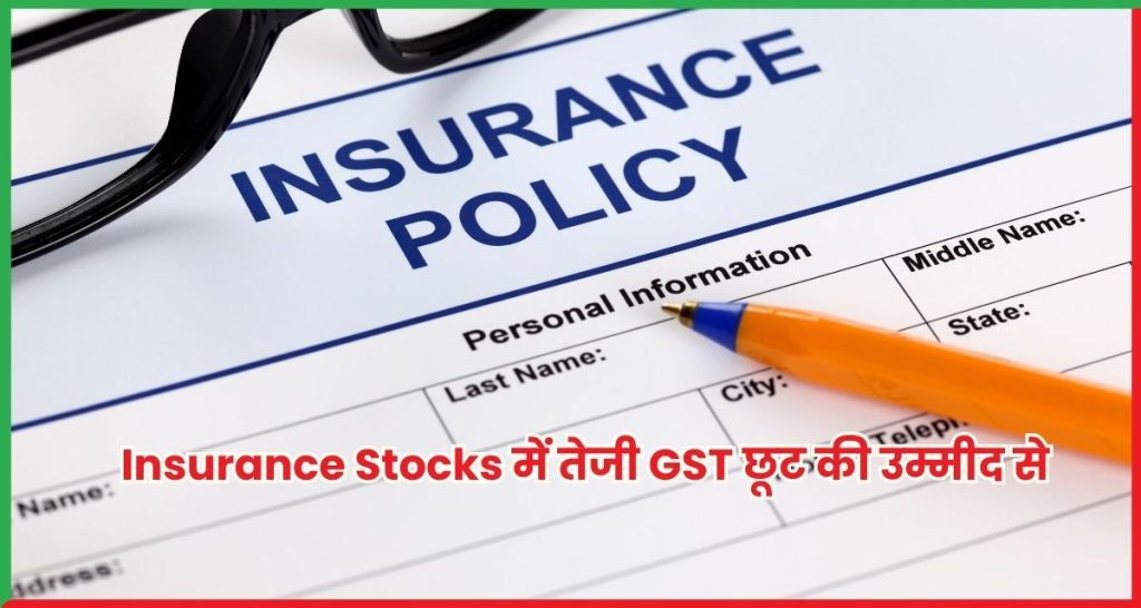 Insurance Stocks में तेजी GST छूट की उम्मीद से बाजार में हलचल