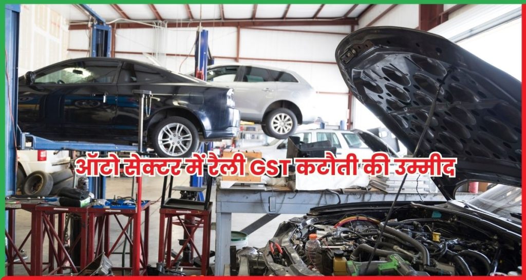 ऑटो सेक्टर में रैली GST कटौती की उम्मीद से खरीदारी का दौर जारी