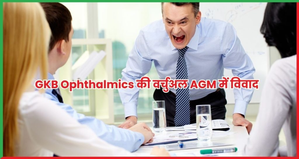 GKB Ophthalmics की वर्चुअल AGM में विवाद, शेयरहोल्डर ने MD पर साधा निशाना