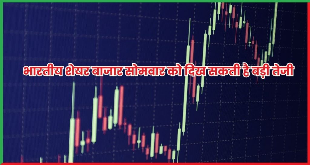 भारतीय शेयर बाजार सोमवार को दिख सकती है बड़ी तेजी, जानिए वजह