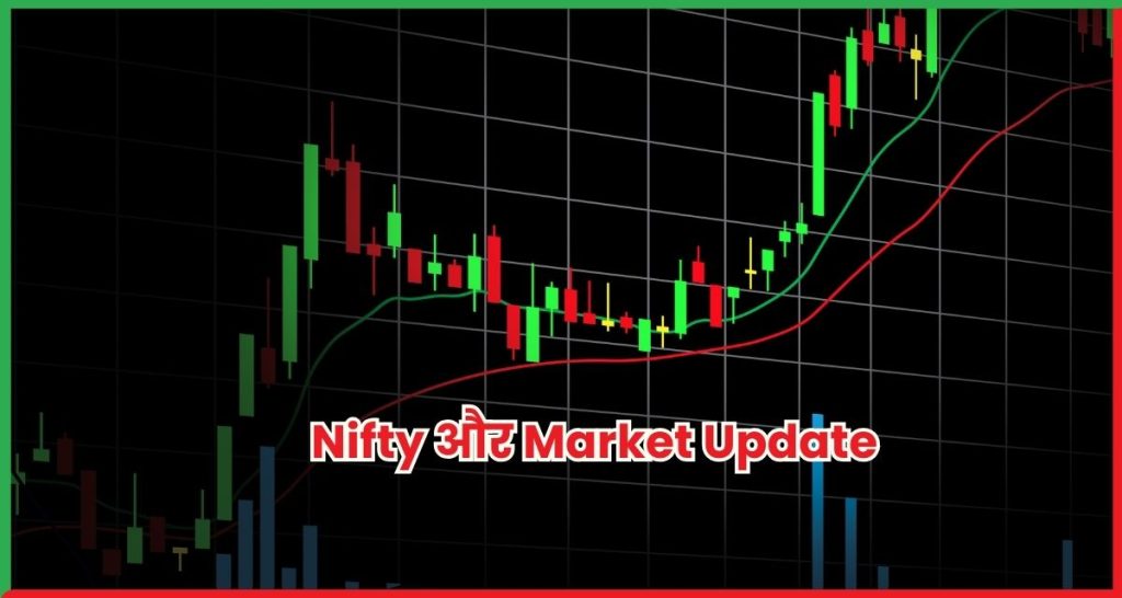 Nifty और Market Update