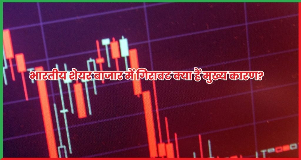 भारतीय शेयर बाजार में गिरावट क्या हैं मुख्य कारण?
