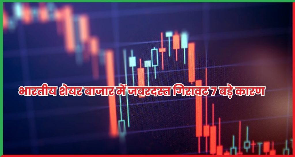 गिरावट 7 बड़े कारण