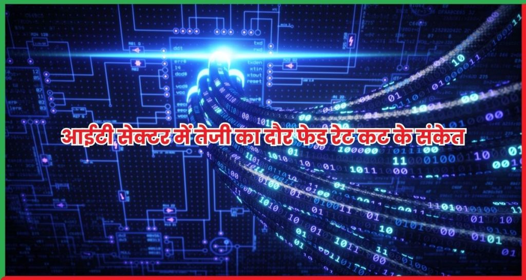आईटी सेक्टर में तेजी